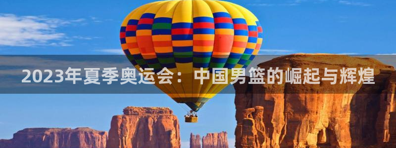 2023年夏季奥运会：中国男篮的崛起与辉煌