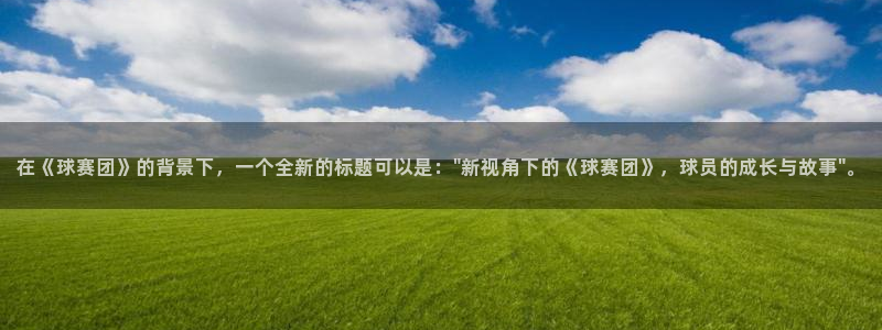 在《球赛团》的背景下，一个全新的标题可以是：\