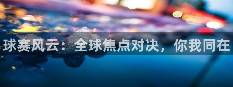 球赛风云：全球焦点对决，你我同在