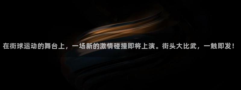 在街球运动的舞台上，一场新的激情碰撞