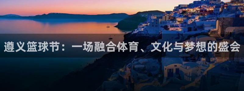 遵义篮球节：一场融合体育、文化与梦想的盛会