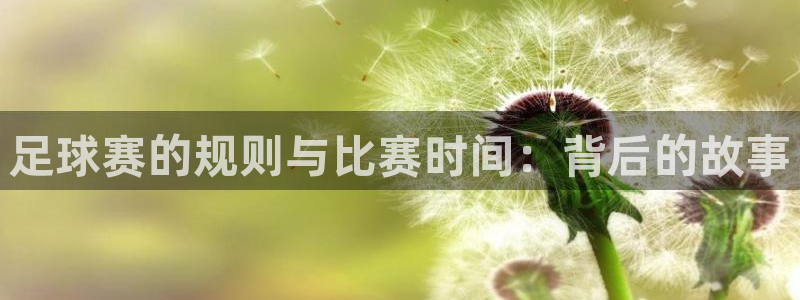  星空体育最新网址：足球赛的规则与比赛时间：背后的故事