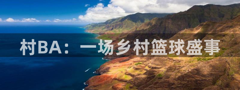  星空体育综合：村BA：一场乡村篮球盛事