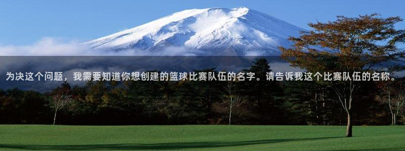  星空综合体育官网：为决这个问题，我需要知道你想创建的篮球比赛