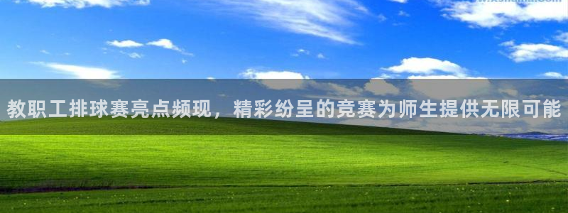 星空体育综合中国：教职工排球赛亮点频