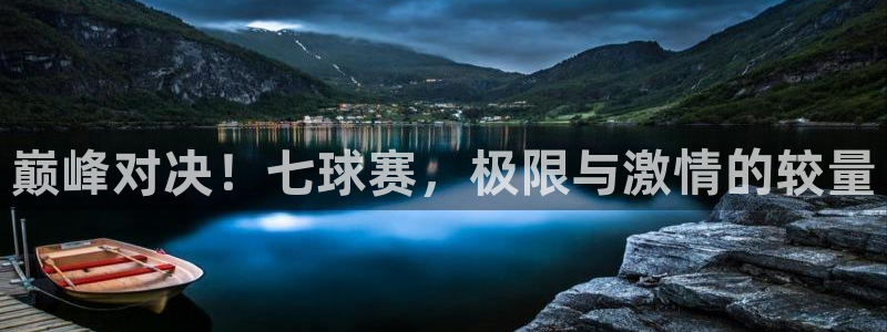天空体育是什么：巅峰对决！七球赛，极