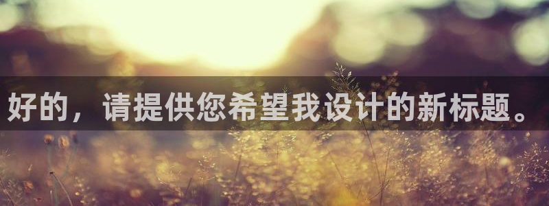 星空综合体育官网：好的，请提供您希望