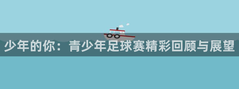 星空体育综合：少年的你：青少年足球赛