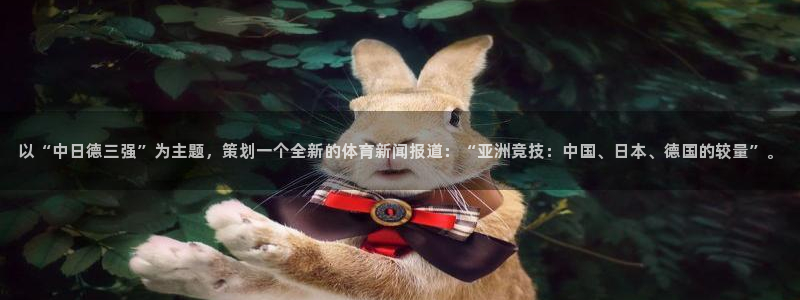 星空体育在线官网：以“中日德三强”为主题，策划一个全新的体育