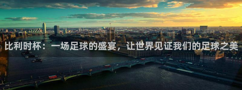 星空综合体育官网：比利时杯：一场足球的盛宴，让世界见证我们的