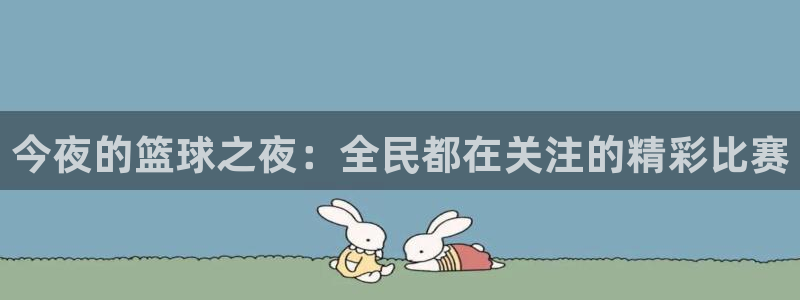  星体体育：今夜的篮球之夜：全民都在关注的精彩比赛